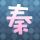 长城
